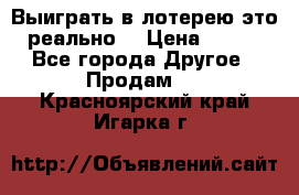 Выиграть в лотерею-это реально! › Цена ­ 500 - Все города Другое » Продам   . Красноярский край,Игарка г.